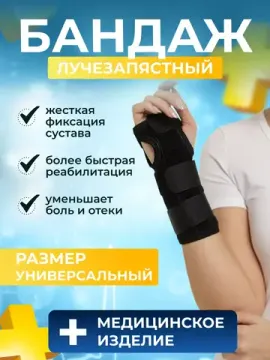 Бандаж для руки на лучезапястный сустав, ортез, фиксатор.