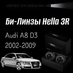 Би-линзы Hella 3R для фар на Audi A8 D3 2002-2009 AFS , комплект биксеноновых линз, 2 шт