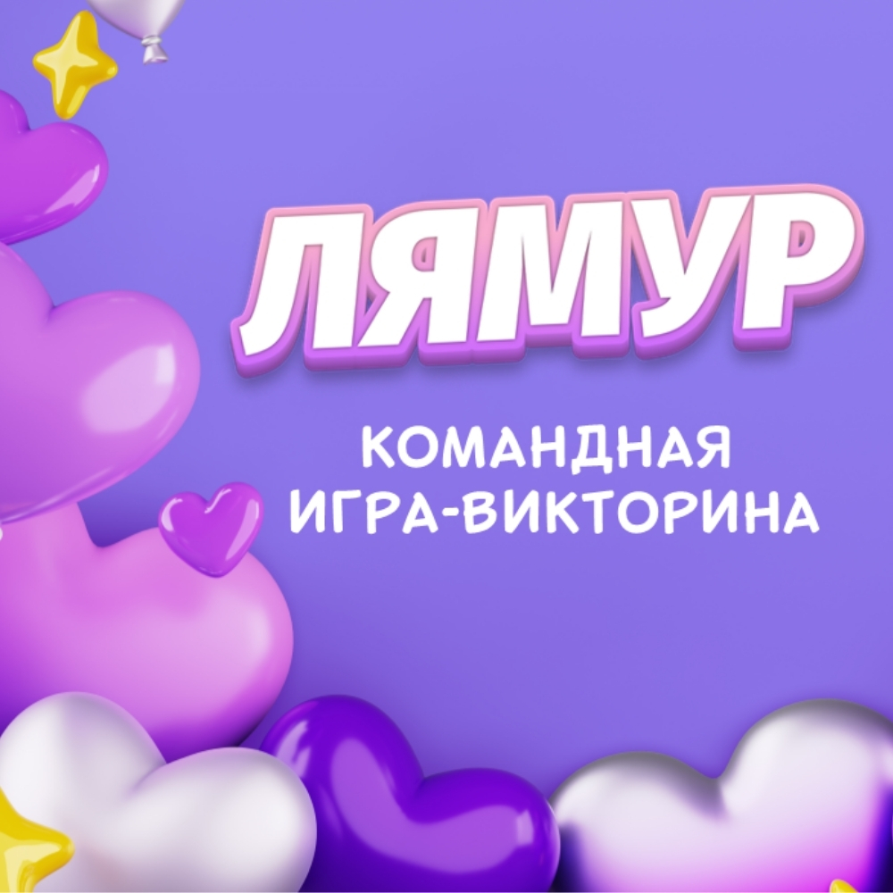 «ЛяМур»