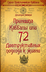 72 Принципа Каббалы, или 72 Деструктивных подхода к жизни