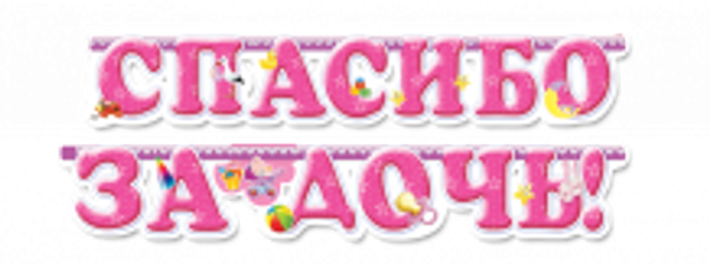 Гирлянда-буквы "Спасибо за дочь" Аист, 200см.