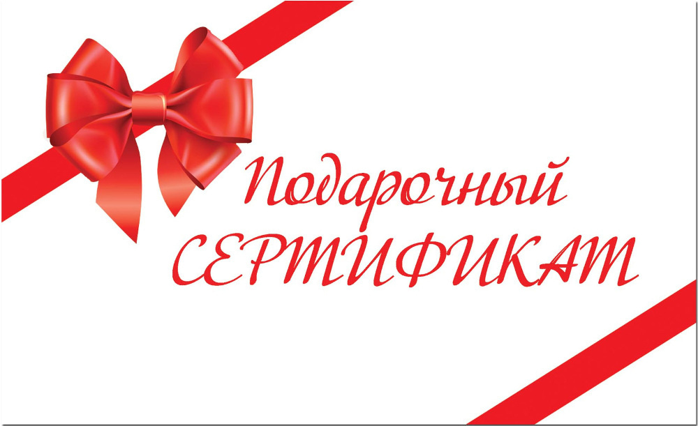 Сертификат на 1000 р.