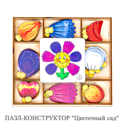 ПАЗЛ-КОНСТРУКТОР «Цветочный сад»
