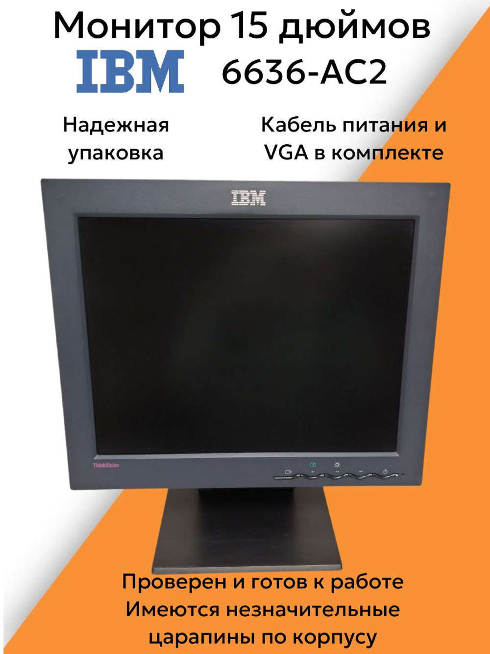 Монитор 15 дюймов IBM 6636-AC2. Товар уцененный