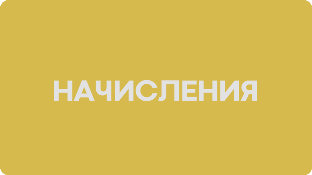 Начисления