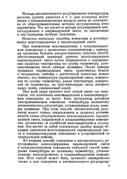 Автоматическое регулирование вентиляции и кондиционирования воздуха | Т.В. Архипов