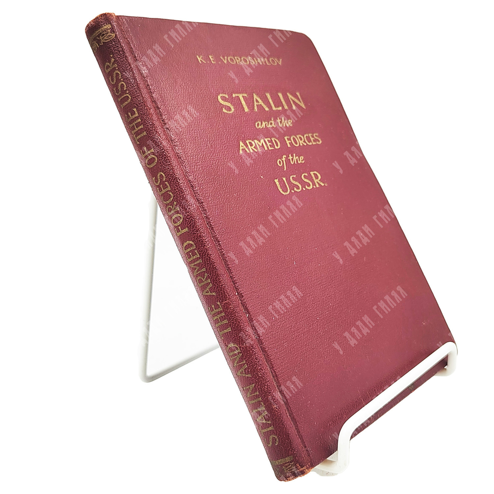 Ворошилов К.Е. Сталин и вооруженные силы СССР / Voroshilov E. K. Stalin and the armed forces... 1951