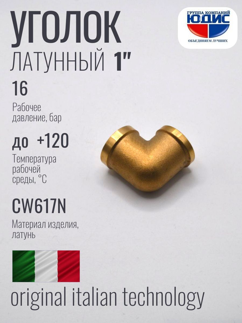 Уголок латун 1" г. х  1" г.   ViEiR (60/5шт)