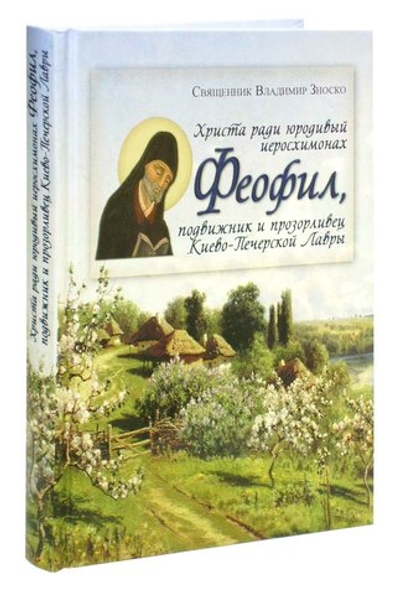 Христа ради юродивый иеросхимонах Феофил, подвижник и прозорливец Киево-Печерской Лавры