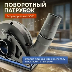 Кожух защитный вытяжной 1313-2 на УШМ 115,125 мм/насадка на болгарку/насадка штроборез для отвода пыли