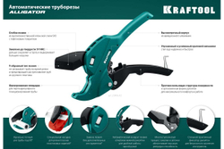Автоматический труборез по пластиковым трубам KRAFTOOL Alligator-42 до 42 мм 23406-42_z01
