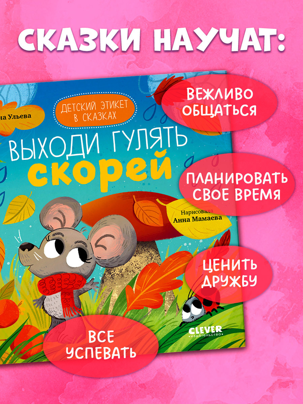 Детский этикет в сказках. Выходи гулять скорей
