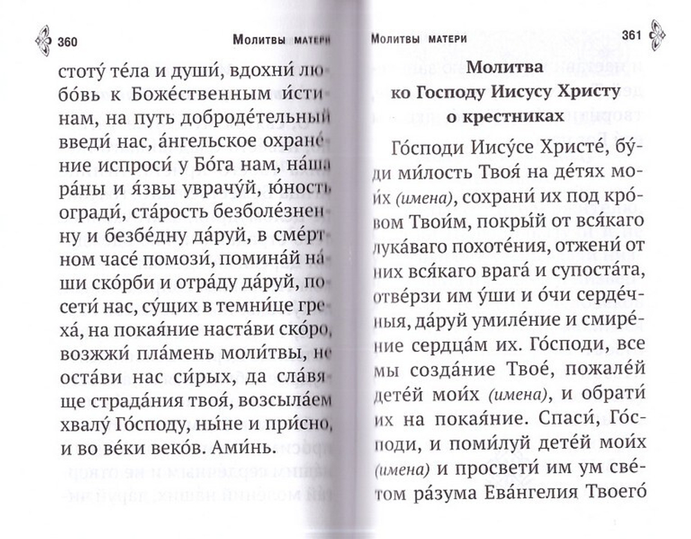 Молитвослов. Молитвенная помощь христианину