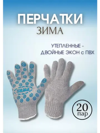 Перчатки Зима утепленные двойные экон с ПВХ *20пар