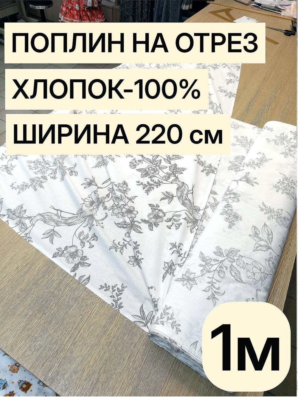 1м. Хлопок 100% поплин "Идиллия" ширина 220 см плотность 115 г/м