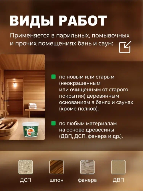 Eurotex Сауна лак для стен в саунах акриловый, бесцветный (0.9 л)