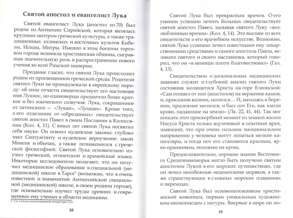 Врачи-христиане первых трех веков нашей эры, причисленные Православной церковью к лику  святых