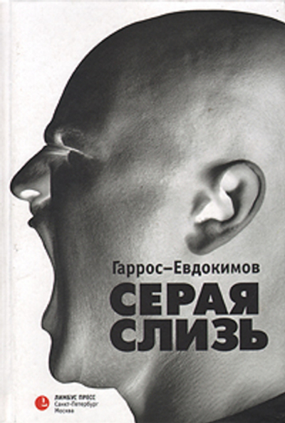 Серая слизь
