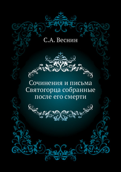 Сочинения и письма Святогорца собранные после его смерти | С.А. Веснин