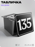 Адресная табличка с номером дома 135, на фасад и забор, черная, 25х25 см, Айдентика Технолоджи