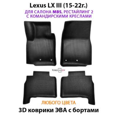 Автомобильные коврики ЭВА с бортами для Lexus LX III, рестайлинг 2 (15-22г.) для салона MBS