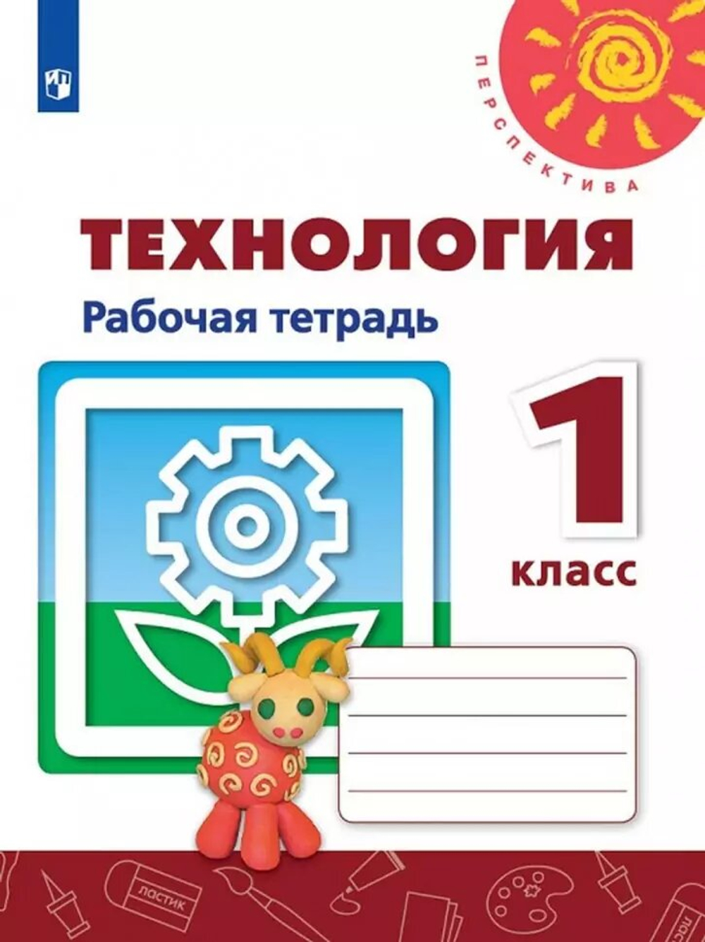 Н.И.Роговцева. Технология. Р/т. 1 класс.Перспектива