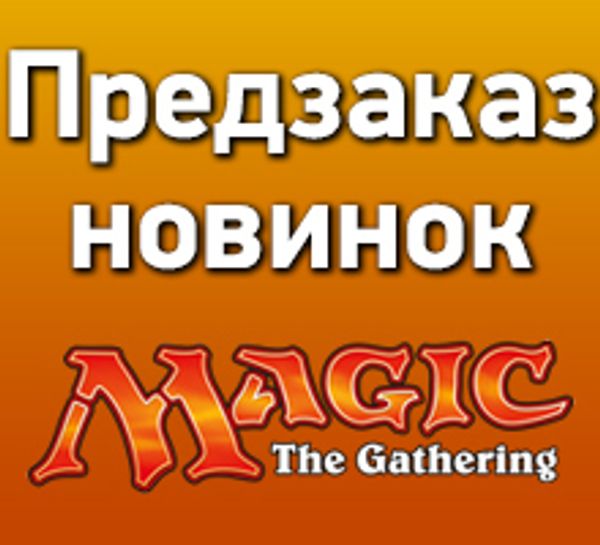Предзаказ новинок в мире Magic: the Gathering!