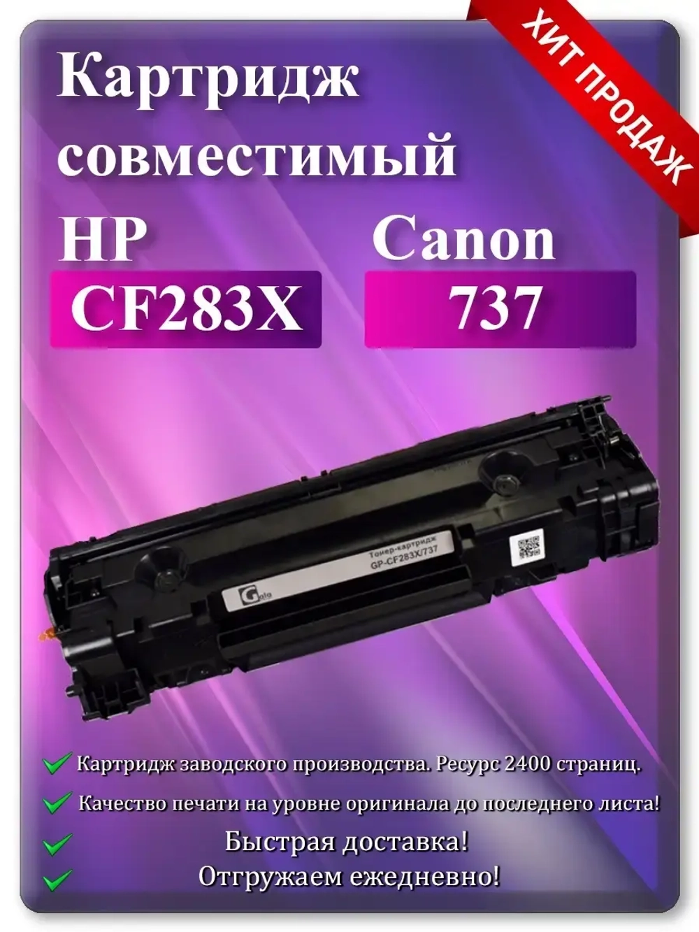 Картридж лазерный (83X) HP CF283X / Canon 737 Ресурс 2400 стр.
