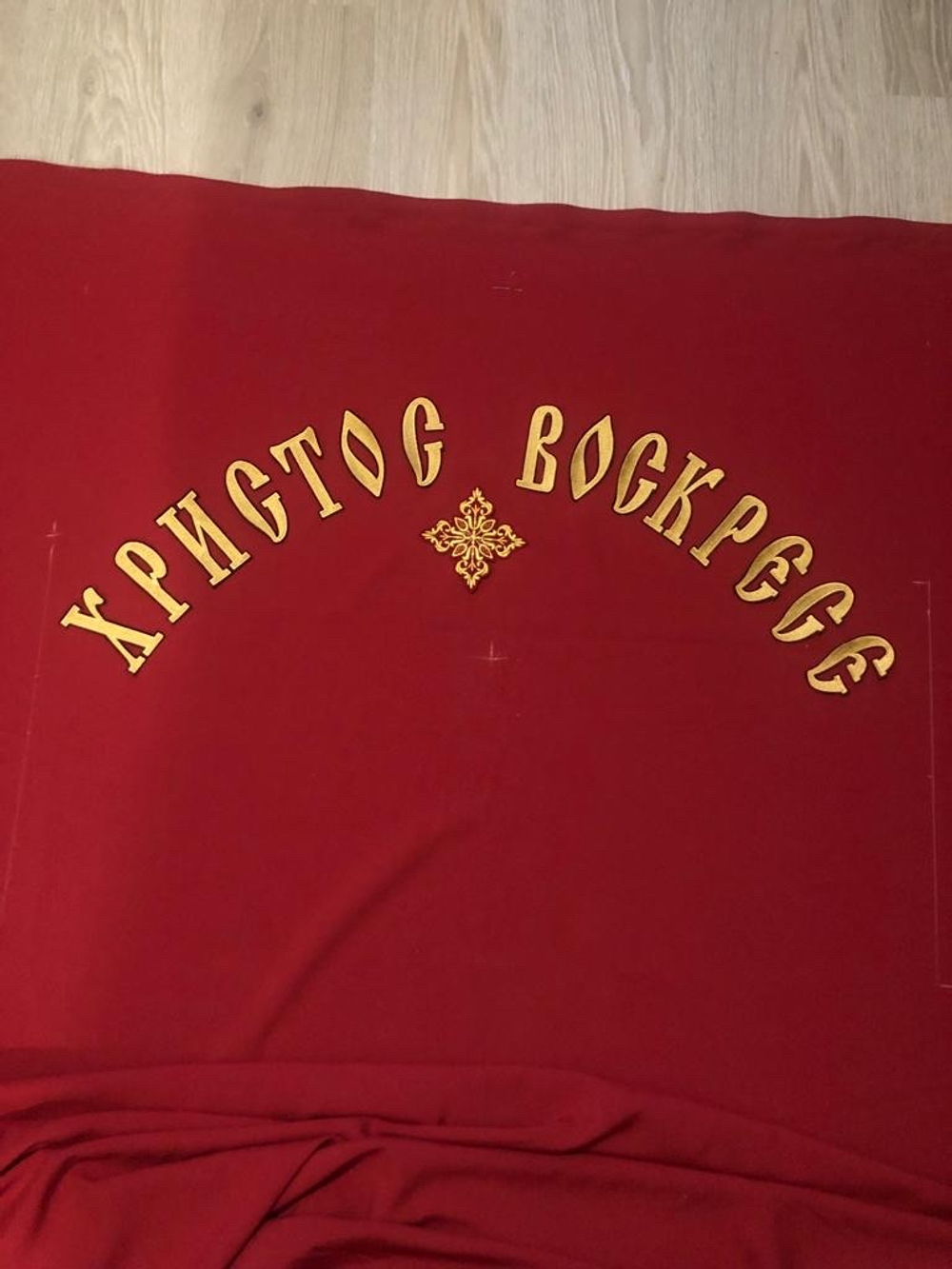 Завеса с надписью Христос Воскресе