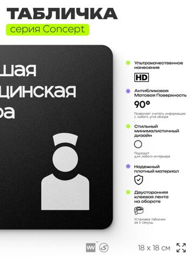Табличка Медсестра, на дверь и стену, навигационная и информационная, серия CONCEPT, 18х18 см, Айдентика Технолоджи