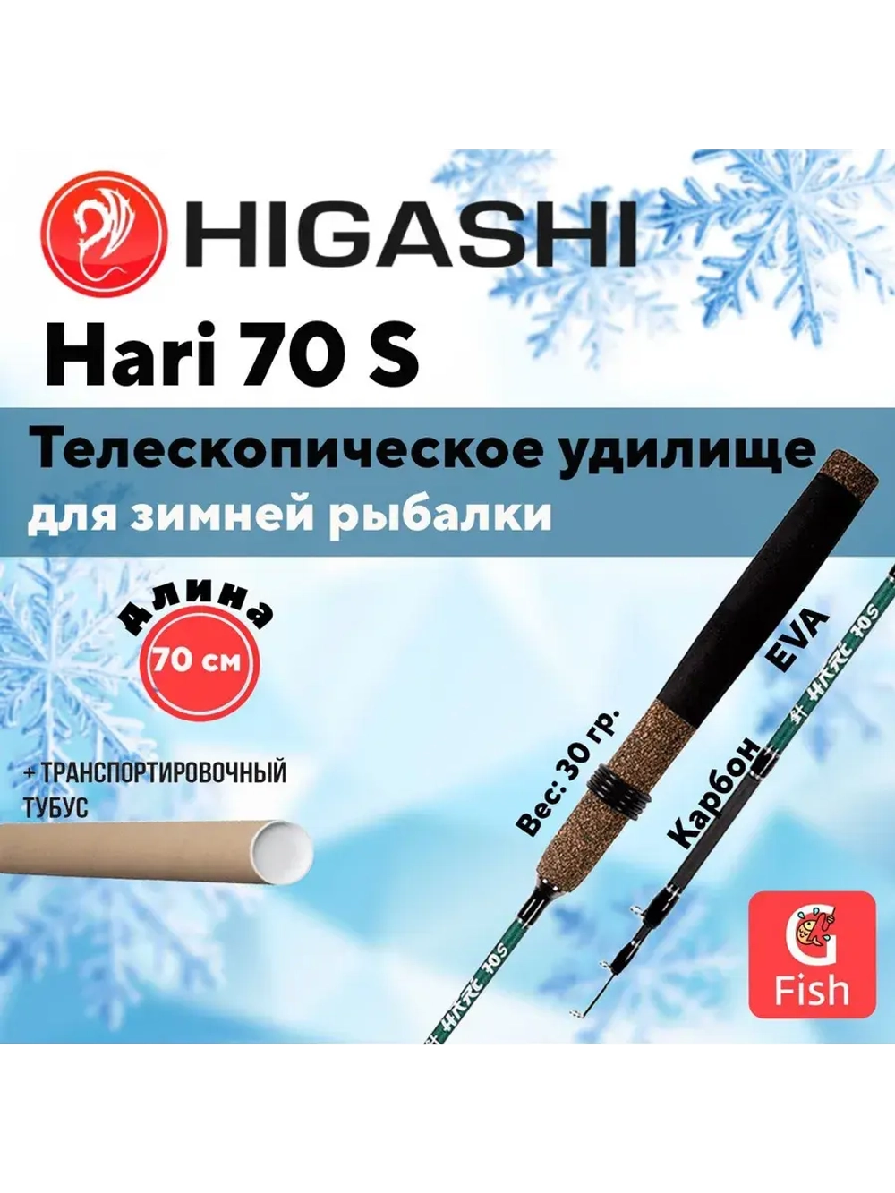 Удилище зимнее Hari 70S