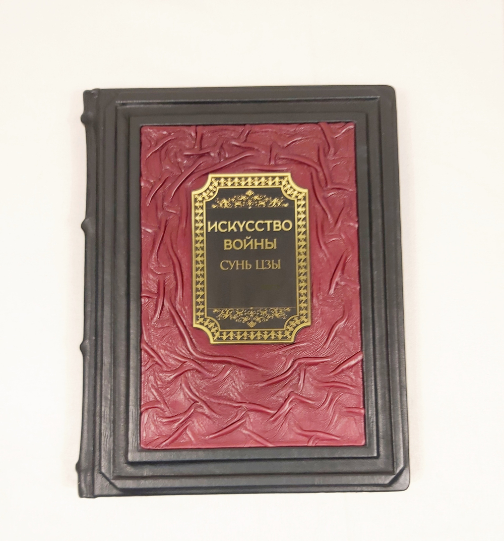 Книга в переплёте из кожи "Искусство войны. Сунь Цзы"