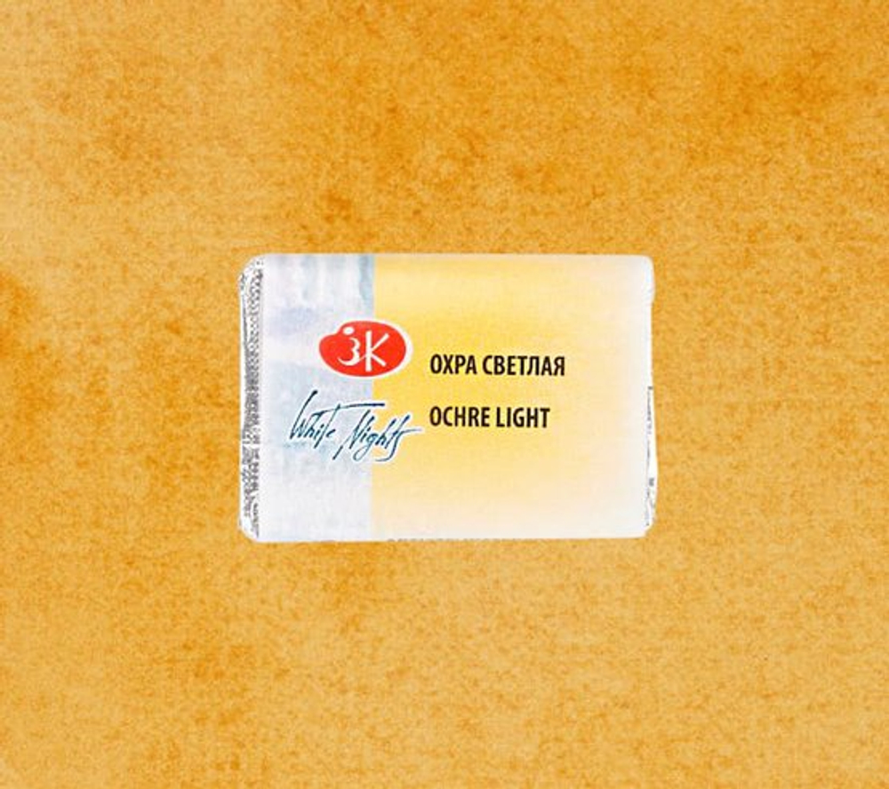 Краска акварель художественная "Белые ночи" охра светлая цв. №206 кювета 2,5мл