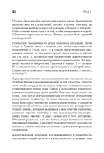 Искусство обмана в современном мире. Риторика влияния