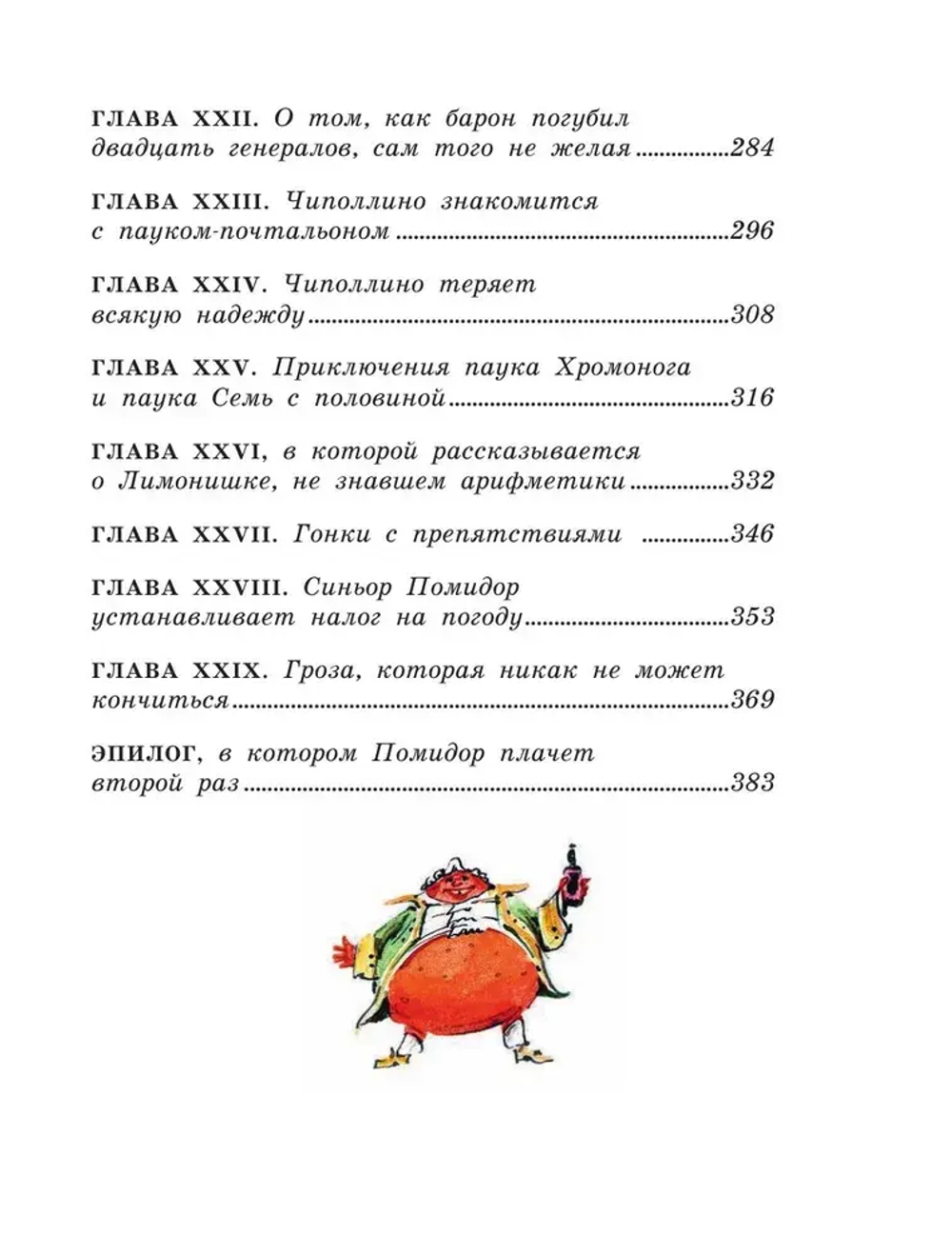 Приключения Чиполлино (ил. В. Челака)