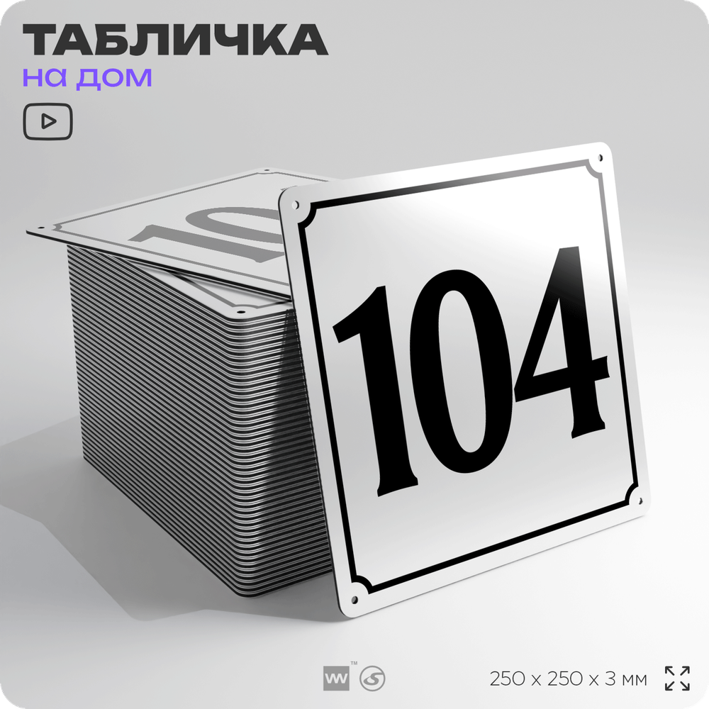 Адресная табличка с номером дома 104, на фасад и забор, белая, Айдентика Технолоджи