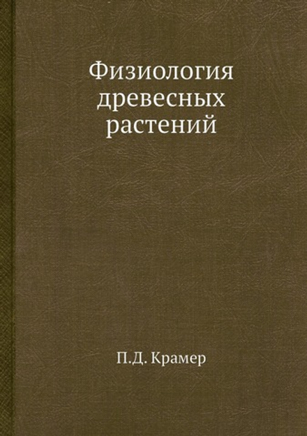 Физиология древесных растений | П.Д. Крамер