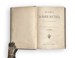 Шрейдер Д.И. Наш Дальний Восток. (Три года в Уссурийском крае). СПб.: Изд. А.Ф. Девриена, 1897