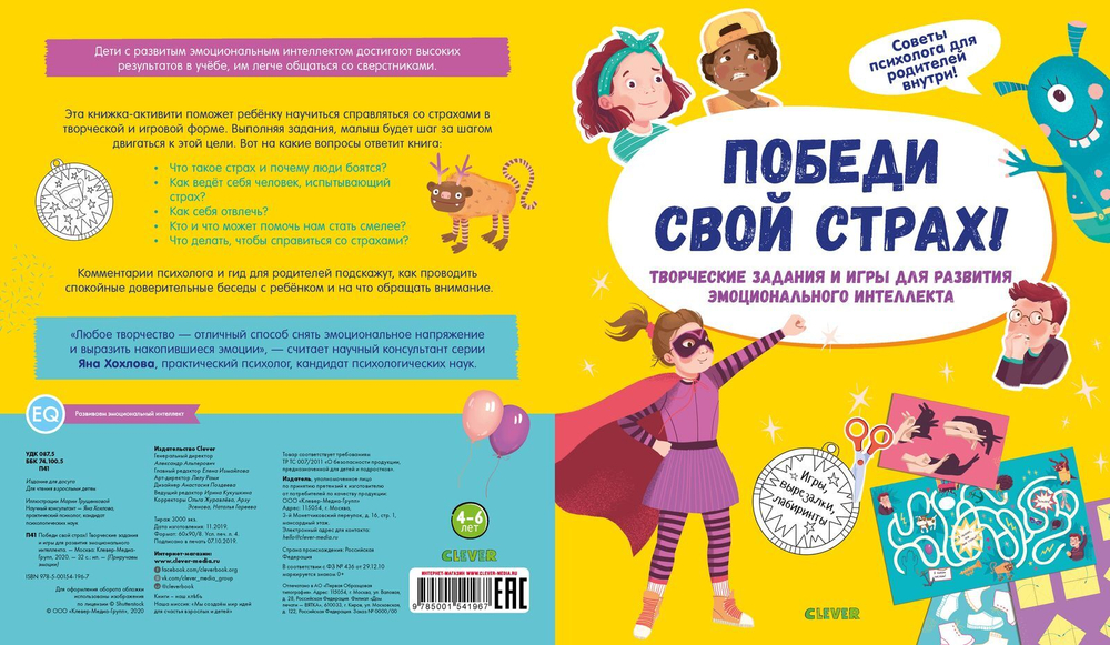 Победи свой страх! Творческие задания и игры для развития эмоционального интеллекта