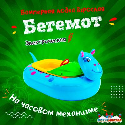 Электролодочка «Бегемот», взрослая, на часовом механизме, 172×120×36 см