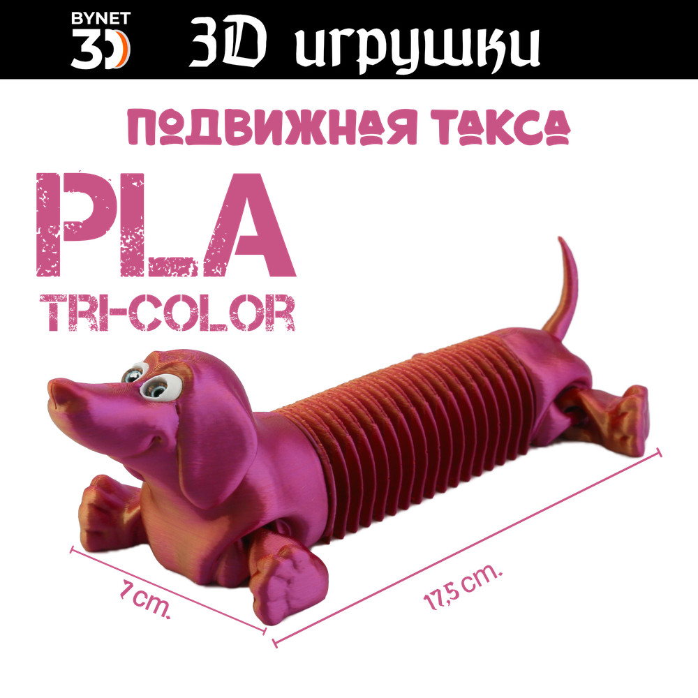 Подвижная игрушка такса: глаза стеклянные, PLA tri-color red/purple/gold