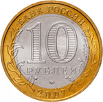 Russia 10 Rubles 2007 MMD, "Vologda (Ancient Towns of Russia)", UNC