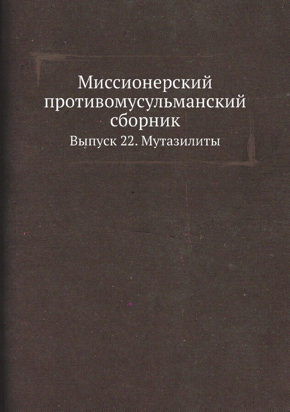 Миссионерский противомусульманский сборник. Выпуск 22. Мутазилиты | П. Жузе