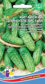 Семена Огурец Китайский длинноплетистый (УД) Е/П