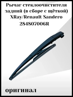 Рычаг стеклоочистителя с щеткой заднего стекла Сандеро 2