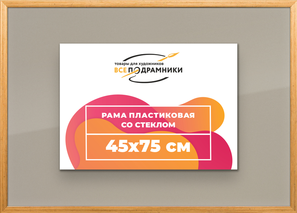 Рамка 45x75 для постера и фотографий RPS0850256-01
