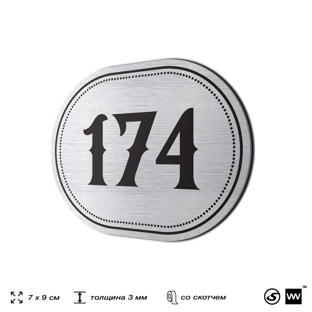 Номерок на дверь квартиры 174, для кабинета, офиса, шильдик 9 х 7 см, серебристый, Айдентика Технолоджи