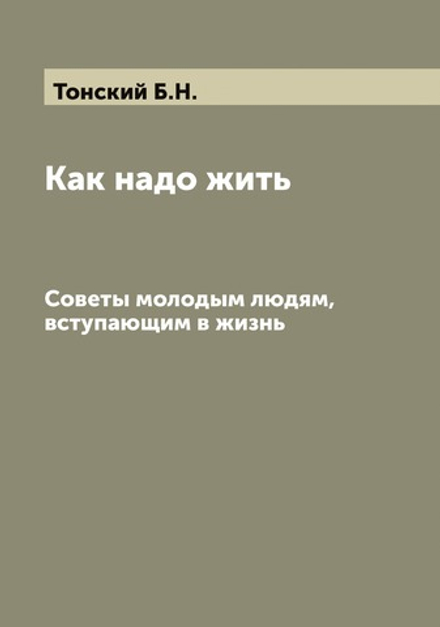 Как надо жить. Советы молодым людям, вступающим в жизнь | Тонский Б.Н.