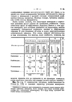 Главнейшие породообразующие минералы | В.Н. Лодочников