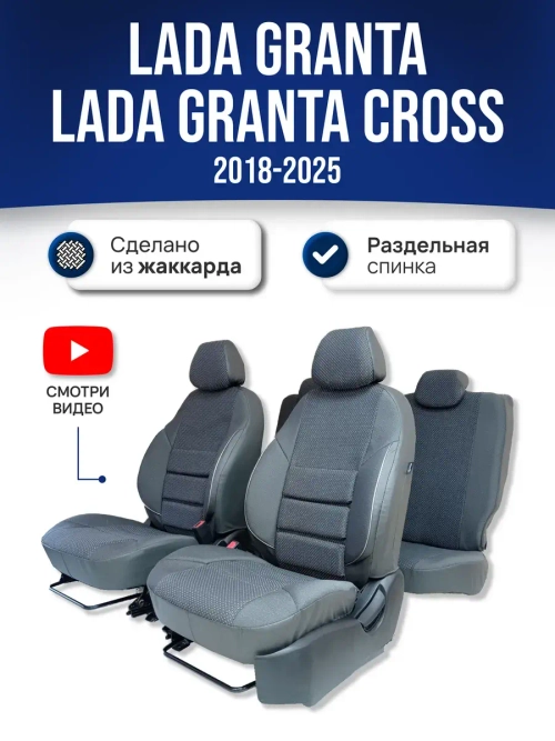 Чехлы Лада Гранта Кросс , Luxe (2018-2025)